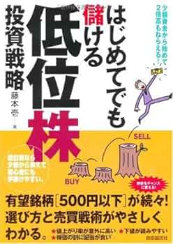こうすればやさしく儲かる 低位株成功法 Amazon.co.jp: 低位株成功法: こうすればやさしく儲かる : 旭